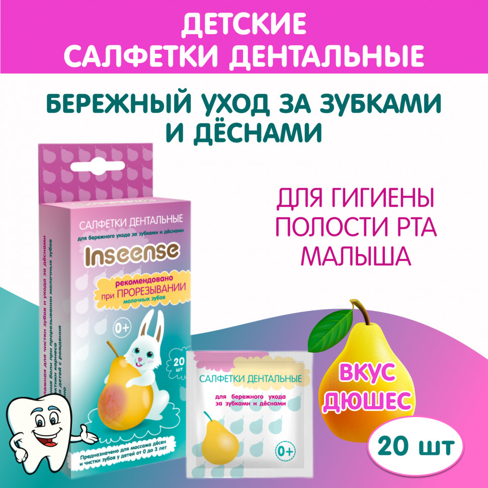 Wet dental wipes for children for the care of teeth and gums Inseense 20 pcs