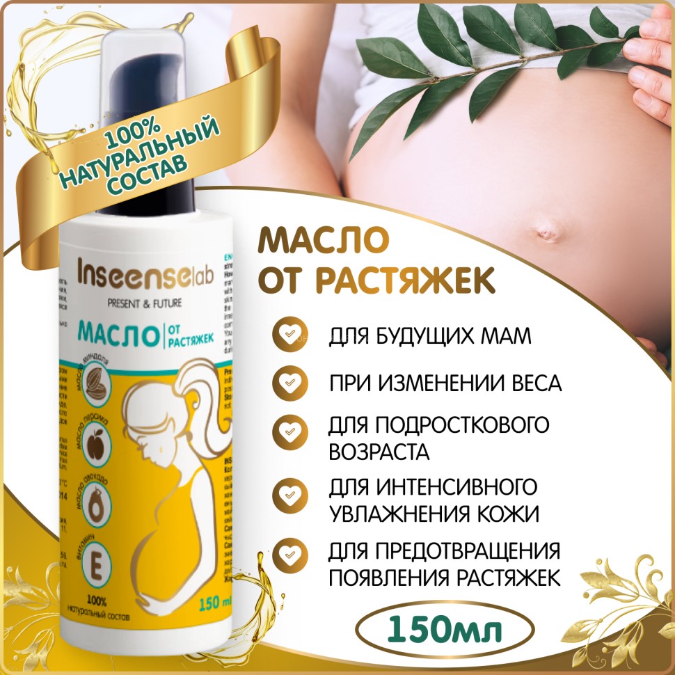 Масло от растяжек Inseense, 150 мл