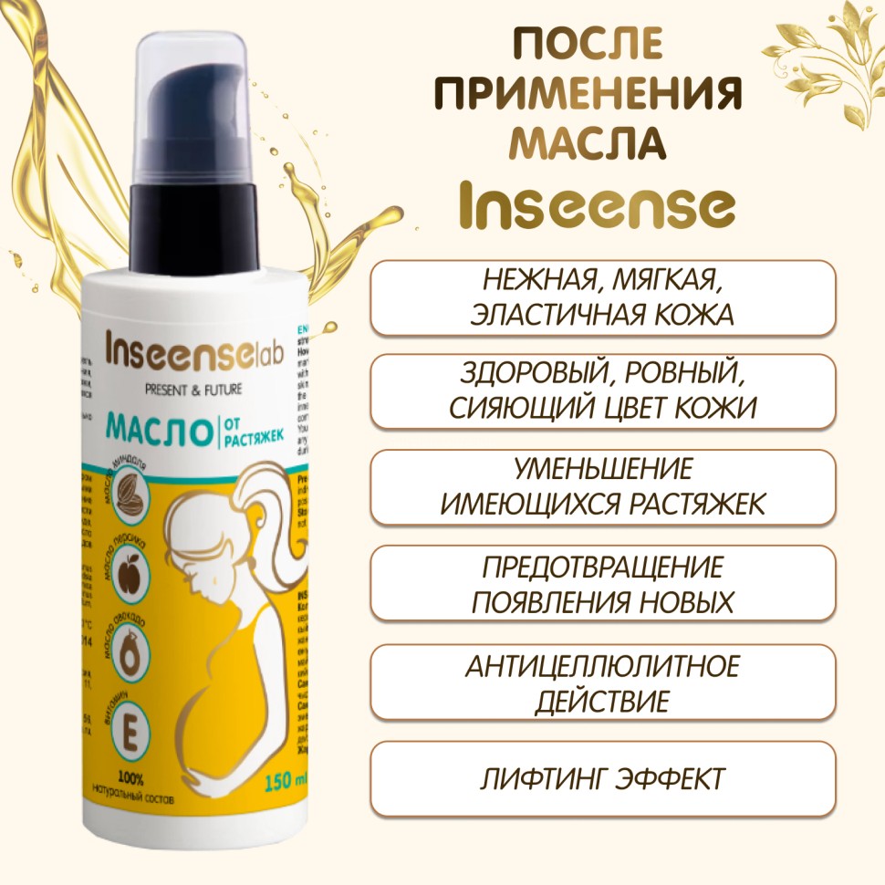 Масло от растяжек Inseense, 150 мл