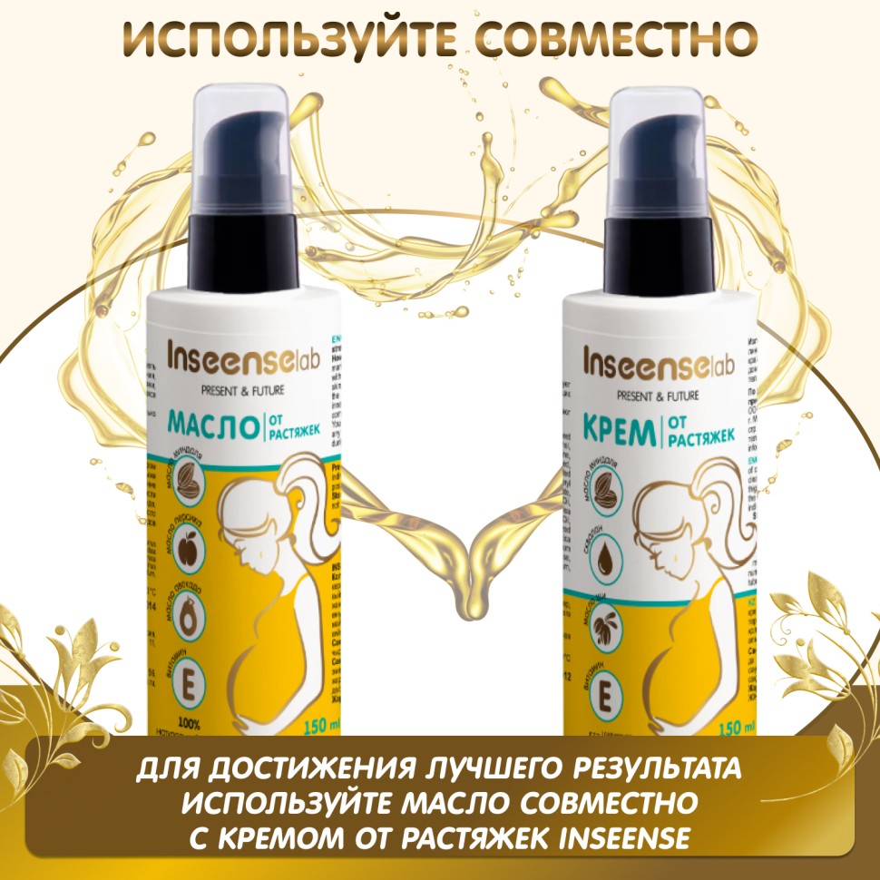 Масло от растяжек Inseense, 150 мл