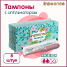 Тампоны Inseense Regular с аппликатором  2 капли 8 шт 