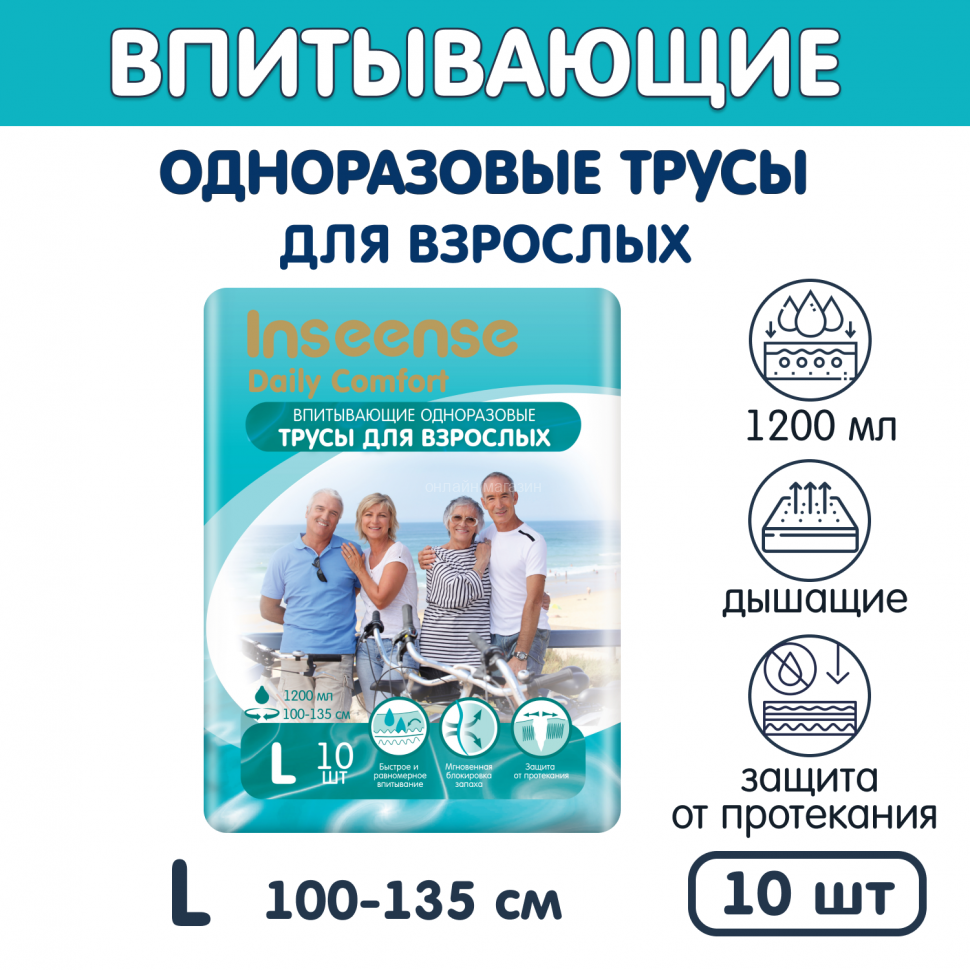 Впитывающие трусы для взрослых Inseense Daily Comfort