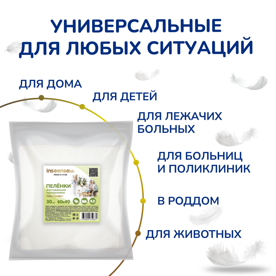 Пеленки одноразовые Inseense Daily Comfort для всей семьи