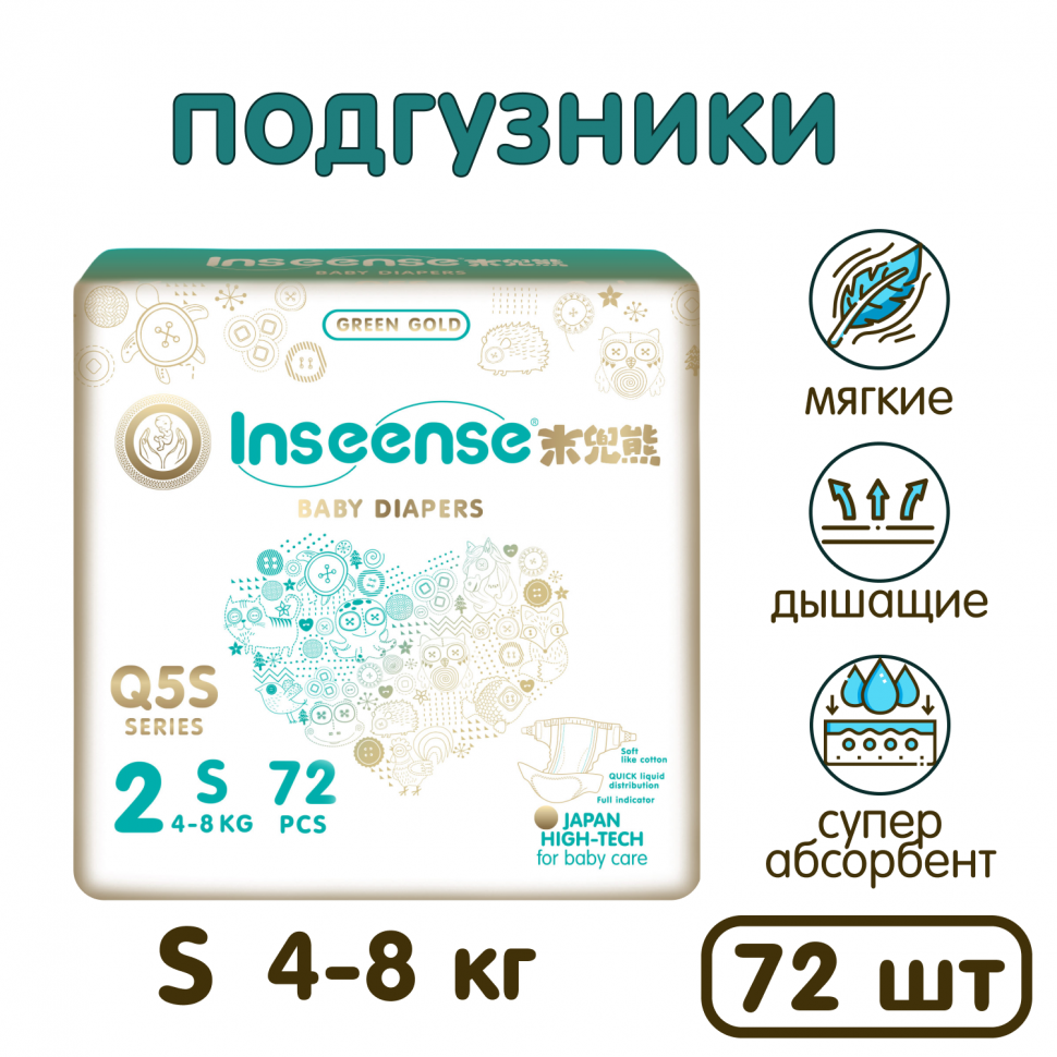 Подгузники Inseense Q5S