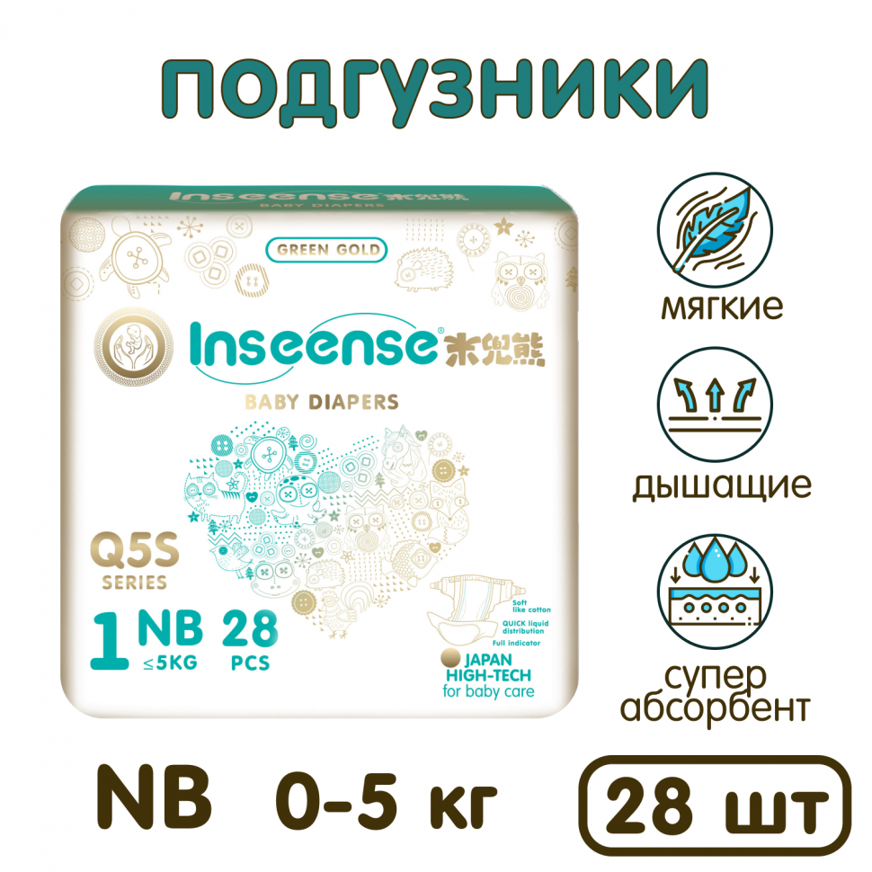 Подгузники Inseense Q5S