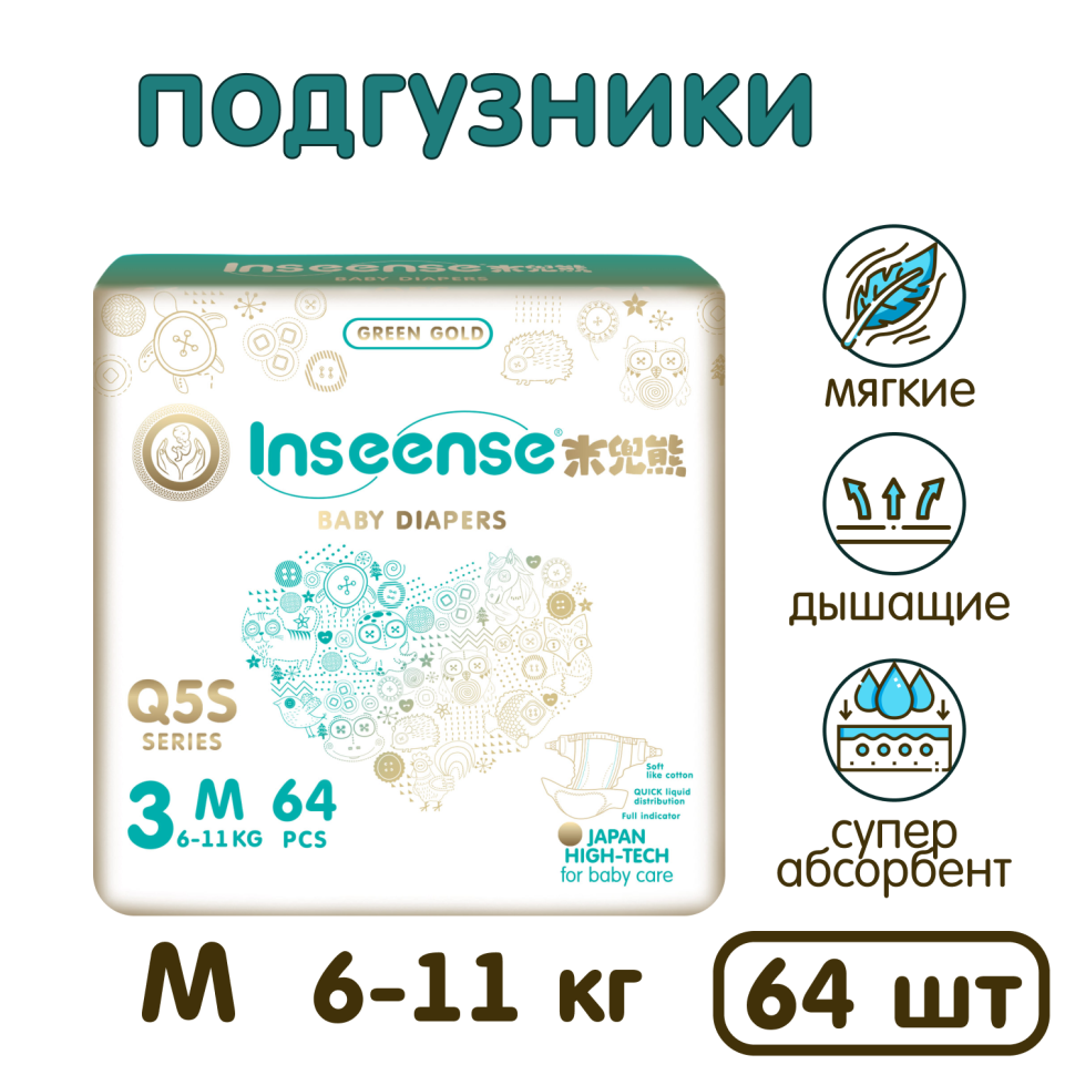 Подгузники Inseense Q5S