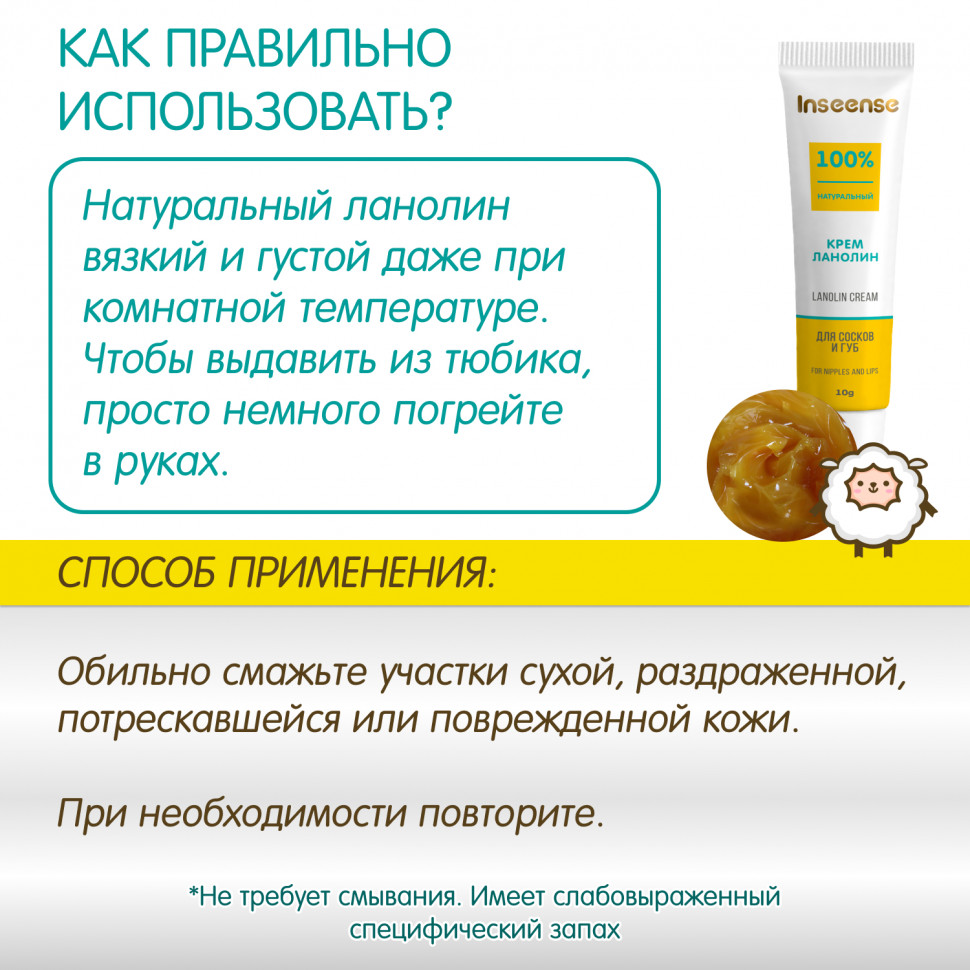Lanolin Inseense cream for nipples and lips, 10 ml