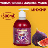 Moisturizing liquid soap Fig Inseense 500 ml with dispenser