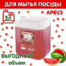 Dishwashing detergent Watermelon Inseense 5 L canister