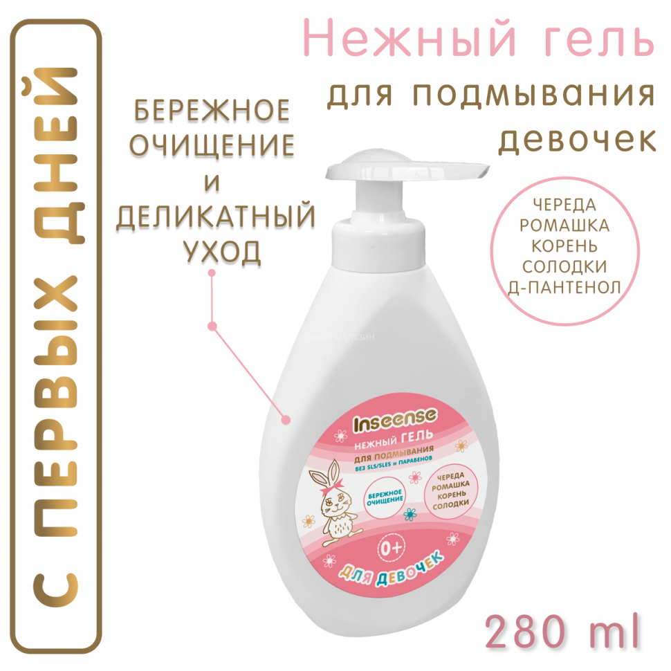 Inseense Gentle Gel for washing girls 280 ml 