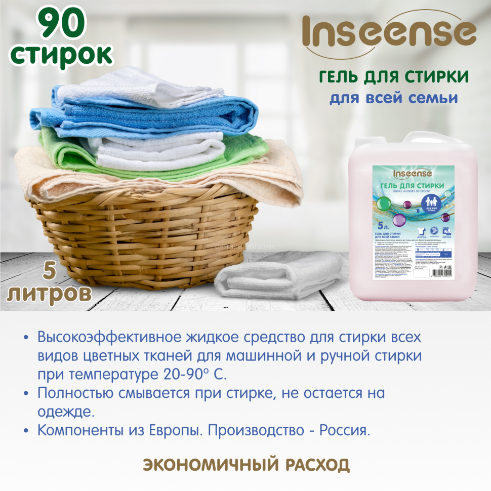  Гель для стирки универсальный Inseense, 5 л
