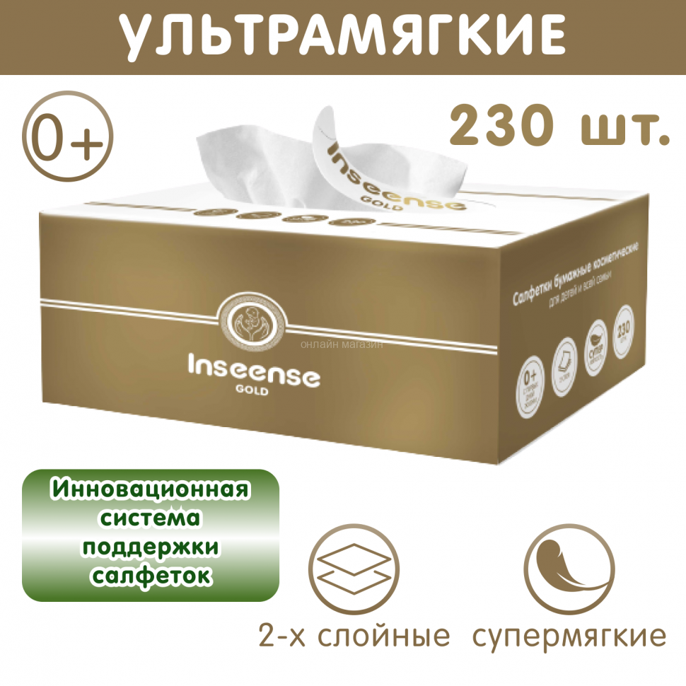 Салфетки бумажные Inseense (в картонной коробке), 230 шт