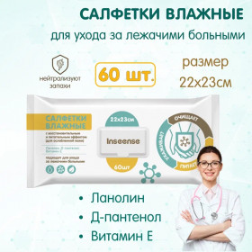 Inseense wet wipes for bedridden patients, 60 pcs