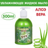 Moisturizing liquid soap Aloe Vera Inseense 500 ml with dispenser 1 pc